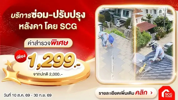 บริการซ่อมหลังคาโดย SCG สำรวจเพียง 1,299.-