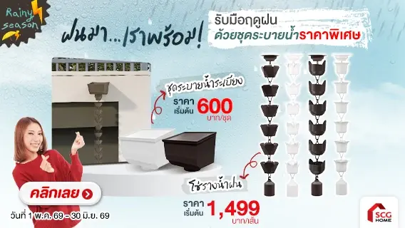 ฝนมา...เราพร้อม ด้วยโซ่รางน้ำฝนไวนิล เอสซีจี