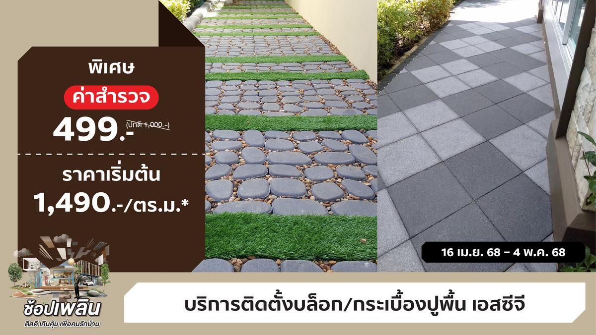 ดีลดี เกินคุ้ม ! บล็อกและกระเบื้องปูพื้นคอนกรีต พร้อมติดตั้ง