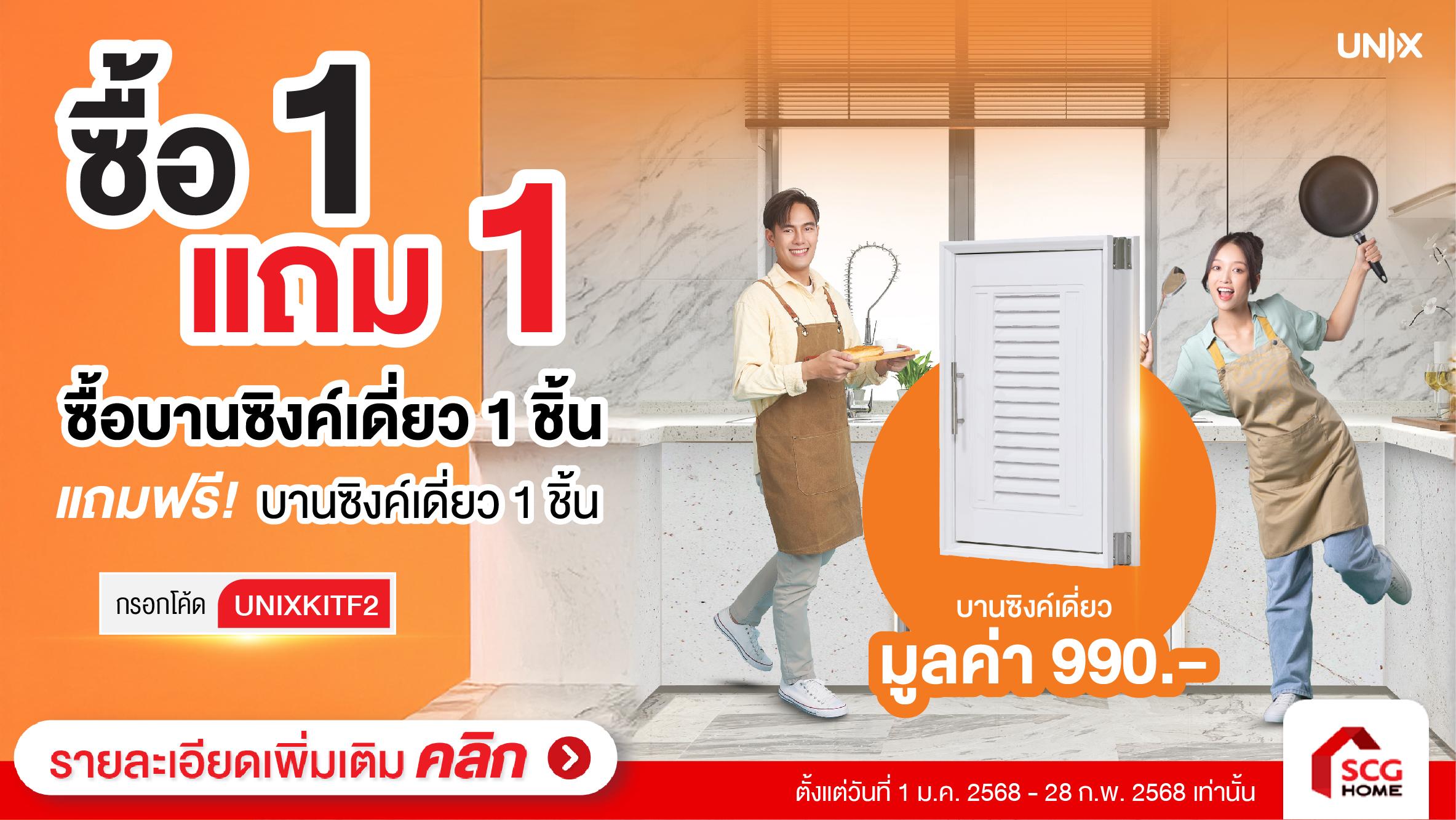 บานซิงค์เดี่ยว UNIX ซื้อ 1 แถม 1
