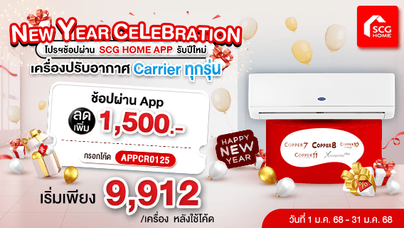 แอร์ผนัง Carrier ลดทันที 1,500.- ไม่มีขั้นต่ำ ที่ SCG HOME APP เท่านั้น