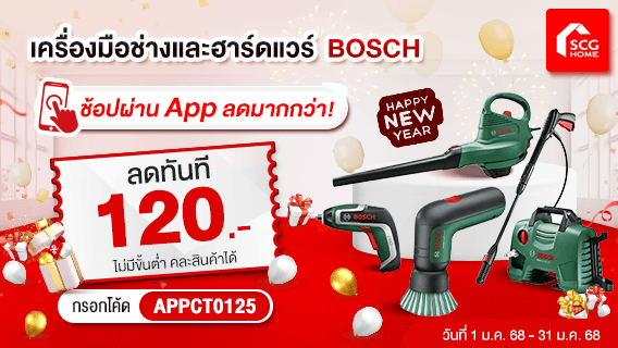 ช้อปเครื่องมือช่าง BOSCH ผ่าน App ลดมากกว่า ลดเพิ่ม 120.-