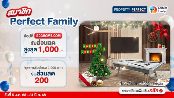 สมาชิก Perfect Family ช้อปที่ SCGHOME.COM รับส่วนลดสูงสุด 1,000 บาท