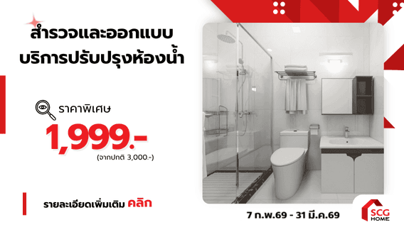 ปรับปรุงห้องน้ำใหม่ สวย ปลอดภัย ใช้งานง่าย เหมาะกับทุกวัยในบ้าน