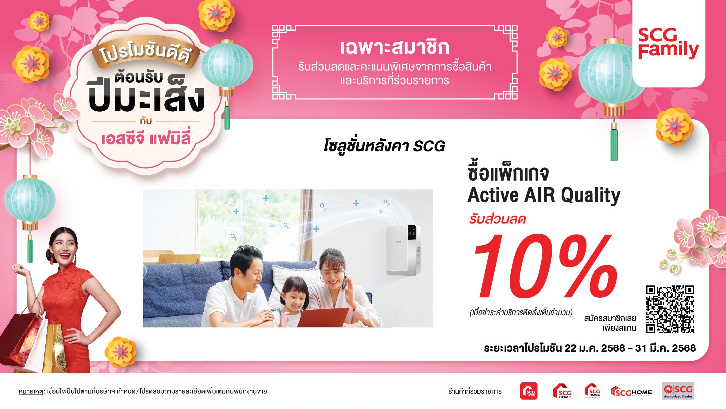 อากาศสะอาดด้วย Active AIR Quality กรองฝุ่น PM 2.5 ลดกลิ่น ป้องกันเชื้อโรค ลด10% ทุกแพ็คเกจ