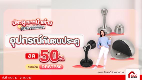 HAFELE กันชนประตู ลดสูงสุด 50%