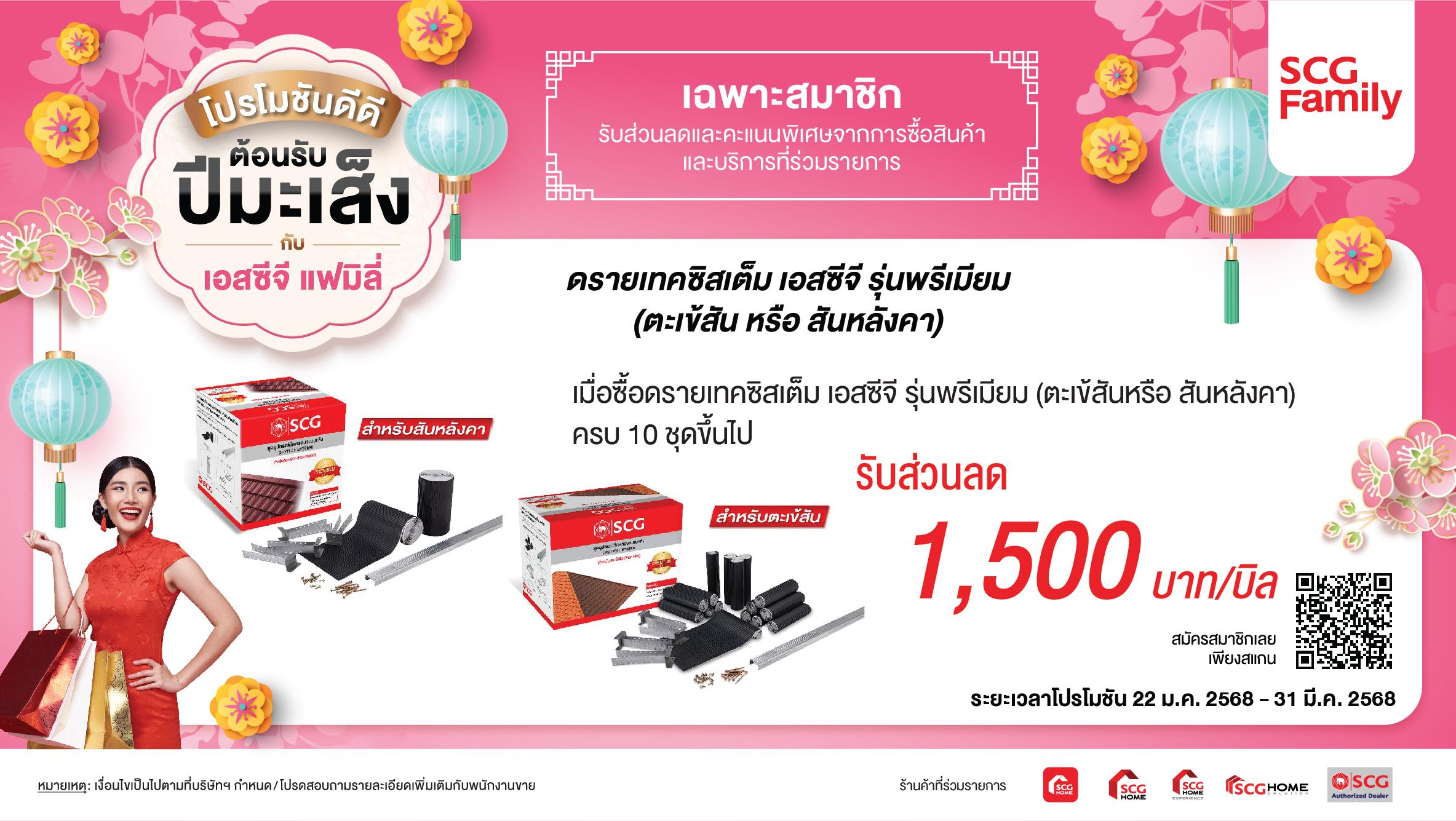 สำหรับสมาชิก SCG Family รับส่วนลด 1,500 บาท ดรายเทคซิสเต็ม เอสซีจี รุ่นพรีเมี่ยม (ตะเข้สัน หรือ สันหลังคา)