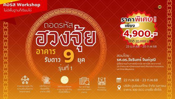ลดสุดคุ้ม ! หลักสูตร ถอดรหัสฮวงจุ้ยอาคาร รับดาว 9 ยุค รุ่นที่ 1 (วันที่ 22 ก.พ.68 - 23 ก.พ.68)