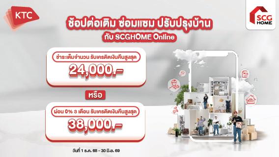 สิทธิพิเศษ สำหรับสมาชิกบัตรเครดิต KTC ช้อปกับ SCGHOME.COM รับเครดิตเงินคืนสุดคุ้ม
