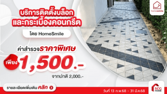 เปลี่ยนพื้นโทรม เป็นพื้นสวย ! ด้วยบริการ บล็อกและกระเบื้องปูพื้นคอนกรีตเอสซีจี พร้อมบริการติดตั้ง โดย HomeSmile