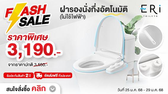 FLASH SALE ฝารองนั่งกึ่งอัตโนมัติ (แบบไม่ใช้ไฟฟ้า)