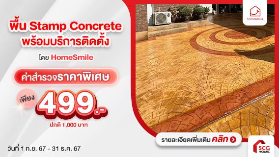 บอกลาหญ้ารก พื้นสวยตรงปก แข็งแรง ทนทาน ด้วยพื้นคอนกรีตพิมพ์ลาย พร้อมบริการติดตั้ง โดย HomeSmile