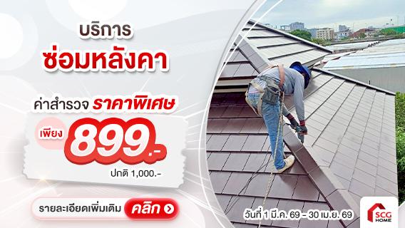 ซ่อมรั่วหลังคา-ปรับปรุงหลังคาเก่า เลือกใช้ SCG เท่านั้น