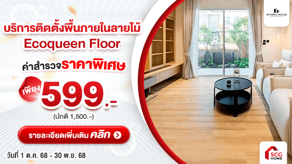 ใหม่ ! บริการติดตั้งพื้นภายในลายไม้ Ecoqueen Floor
