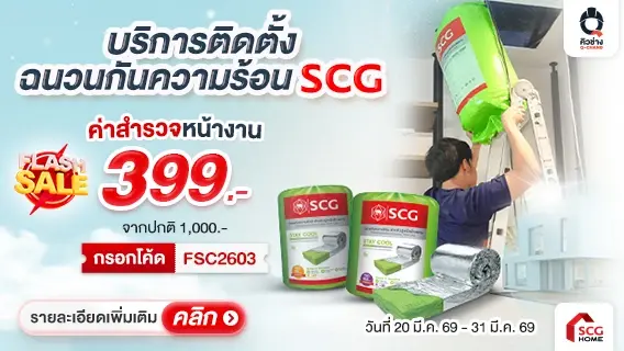 Flash Sale! ติดตั้งฉนวนกันความร้อน Staycool บ้านเย็นลง 3-4°C อยู่สบาย ประหยัดไฟ ไม่ต้องเปิดแอร์