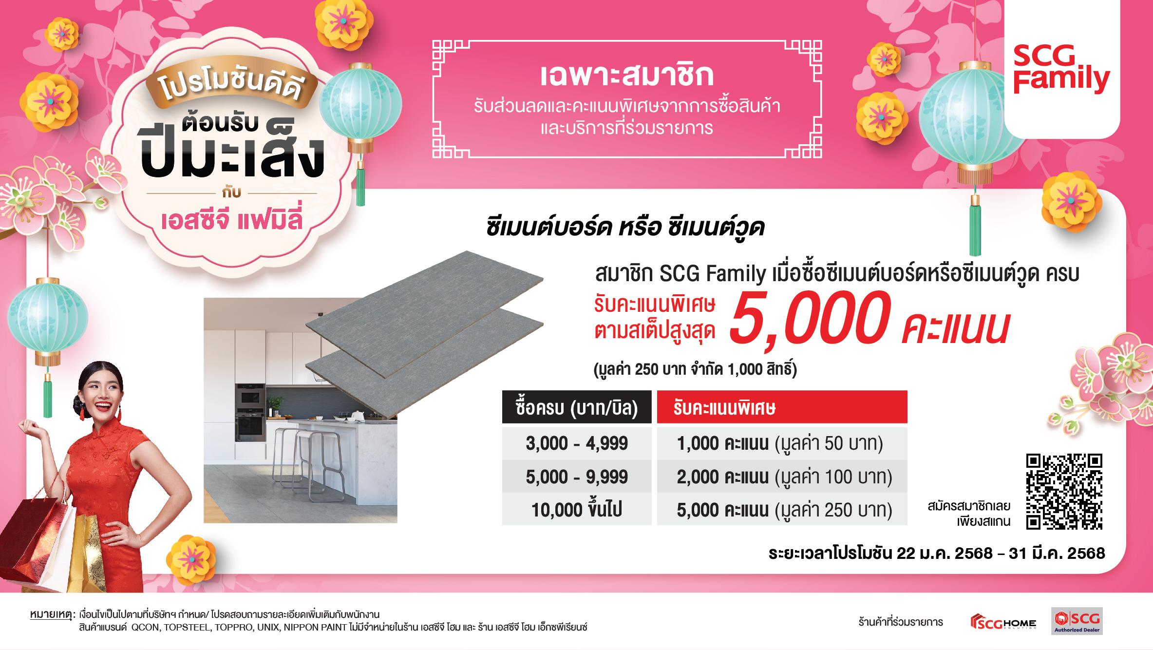 สมาชิก SCG Family เมื่อซื้อ ซีเมนต์บอร์ด หรือ ซีเมนต์วูด ครบ รับคะแนนพิเศษ ตามเสต็ป สูงสุด 5,000 คะแนน