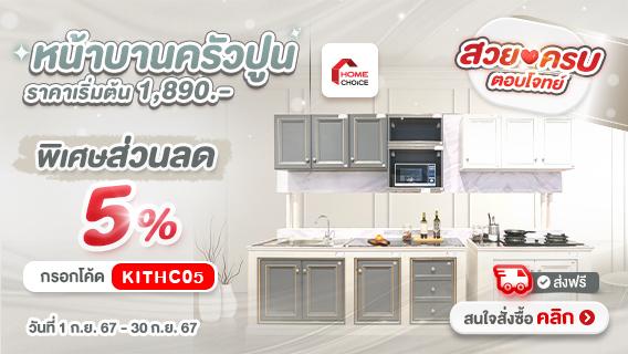 หน้าบานครัวปูน HOME CHOICE ส่วนลด 5%