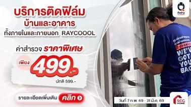 ใหม่! ติดฟิล์มภายนอกอาคาร สะท้อนความร้อนได้ดีกว่า ด้วยฟิล์ม RAYCOOOL