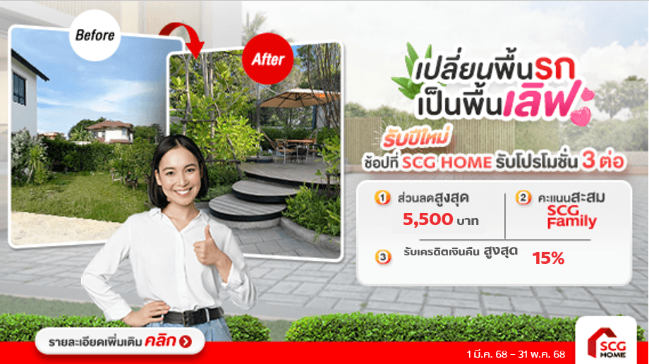 เปลี่ยนพื้นรก เป็นพื้นเลิฟ ด้วยบล็อคปูพื้น เอสซีจี