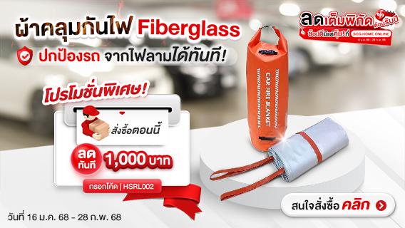 ผ้าคลุมดับไฟ กันไฟลุกลาม ไฟเบอร์กลาส