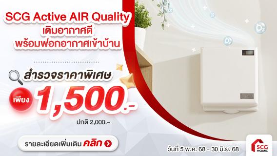 ลดค่าสำรวจเหลือ 1500.- อากาศสะอาดด้วย Active AIR Quality กรองฝุ่น PM 2.5 ลดกลิ่น ป้องกันเชื้อโรค